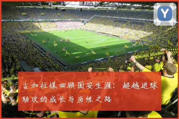 古加社媒回顾国安生涯：超越进球助攻的成长与历练之路