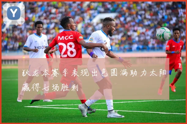 狄龙本赛季表现出色圆满助力太阳赢得七场胜利