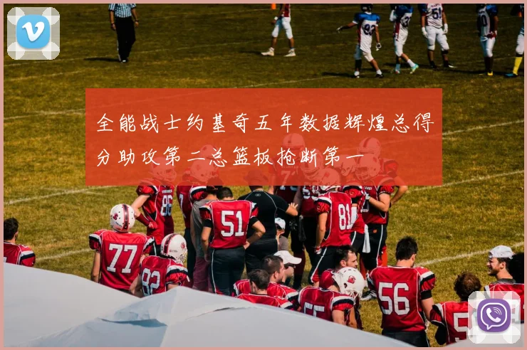 全能战士约基奇五年数据辉煌总得分助攻第二总篮板抢断第一