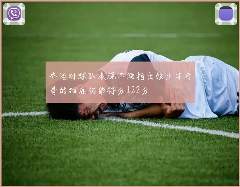 乔治对球队表现不满指出缺少字母哥的雄鹿仍能得分122分