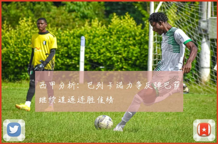 西甲分析：巴列卡诺力争反弹巴萨继续追逐连胜佳绩