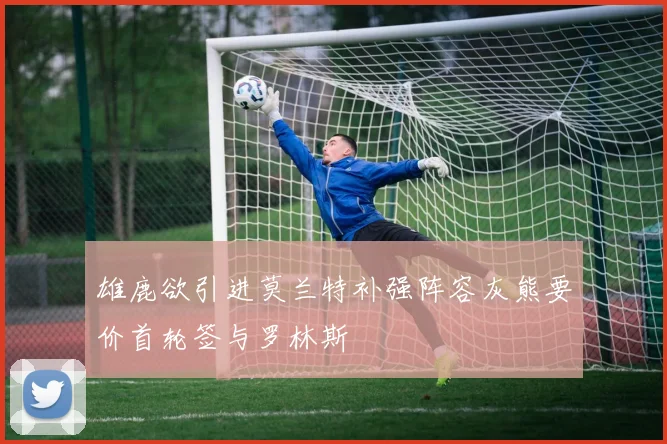 雄鹿欲引进莫兰特补强阵容灰熊要价首轮签与罗林斯