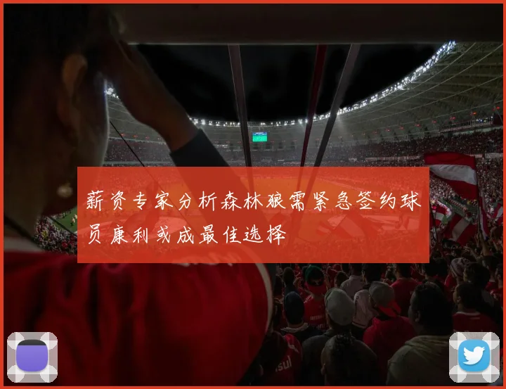 薪资专家分析森林狼需紧急签约球员康利或成最佳选择