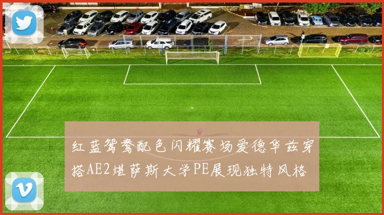 红蓝鸳鸯配色闪耀赛场爱德华兹穿搭AE2堪萨斯大学PE展现独特风格