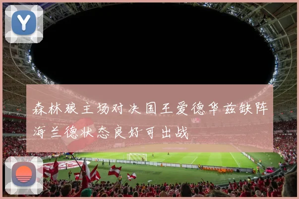 森林狼主场对决国王爱德华兹缺阵海兰德状态良好可出战