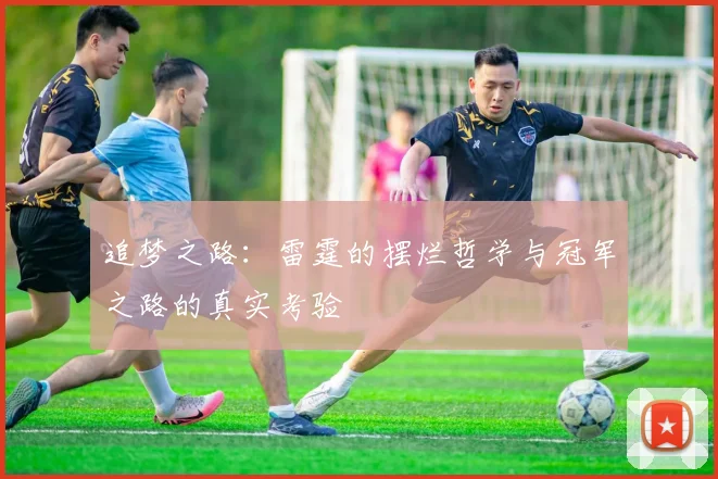 追梦之路：雷霆的摆烂哲学与冠军之路的真实考验