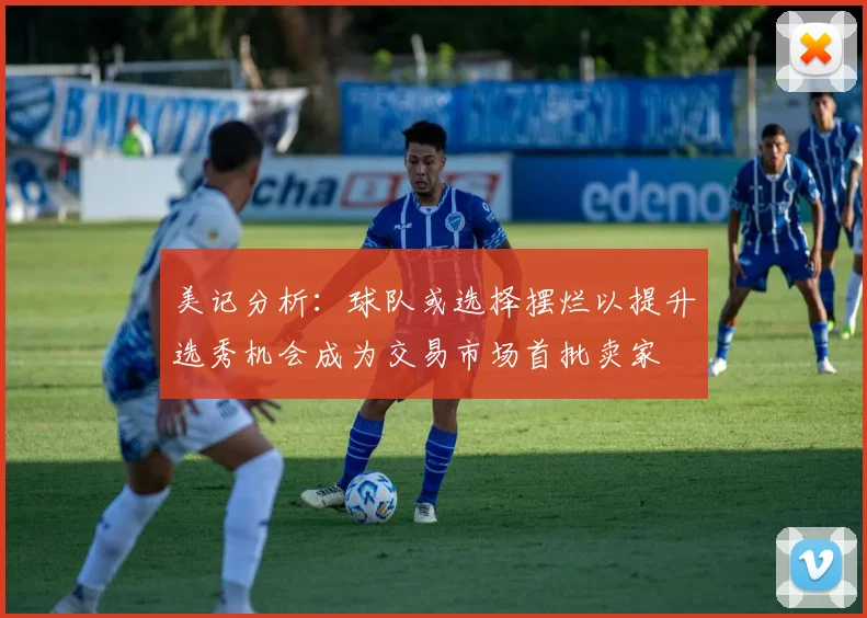 美记分析：球队或选择摆烂以提升选秀机会成为交易市场首批卖家