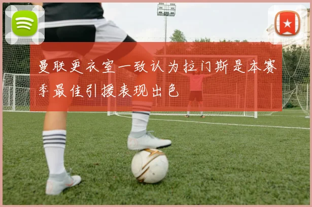 曼联更衣室一致认为拉门斯是本赛季最佳引援表现出色
