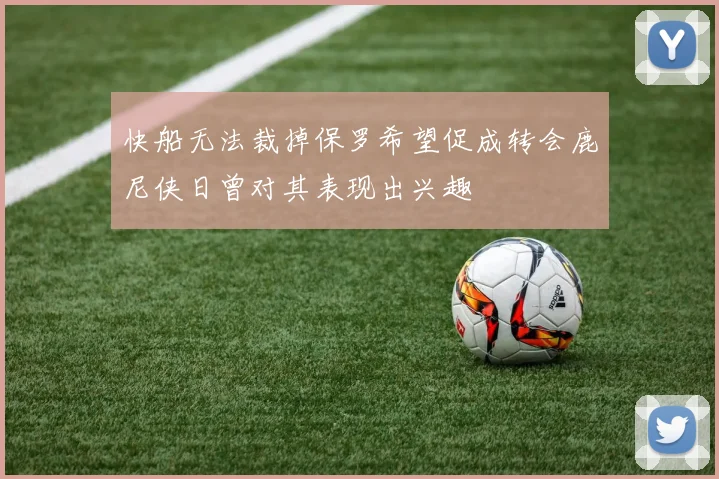 快船无法裁掉保罗希望促成转会鹿尼侠日曾对其表现出兴趣