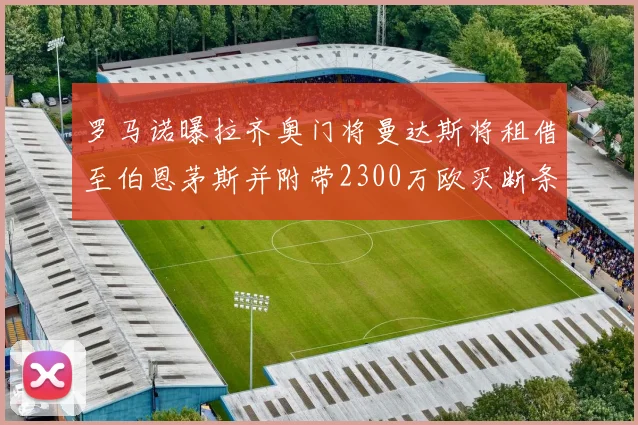 罗马诺曝拉齐奥门将曼达斯将租借至伯恩茅斯并附带2300万欧买断条款